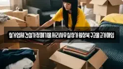 철거업체건설가정폐기물처리사무실상가원상복구고물고가매입