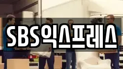 SBS익스프레스