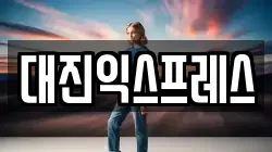 대진익스프레스