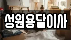 성원용달이사