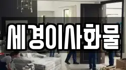 세경이사화물