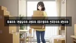 원룸이사,1톤용달이사,소형이사,오피스텔이사,반포장이사,보관이사