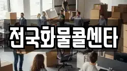전국화물콜센타