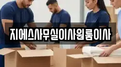 지에스사무실이사원룸이사