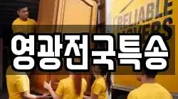 영광전국특송