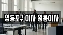 영등포구 이사 원룸이사