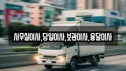 사무실이사,당일이사,보관이사,용달이사