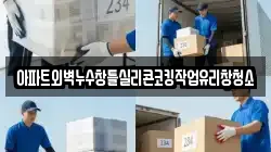 아파트외벽누수창틀실리콘코킹작업유리창청소