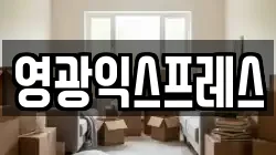 영광익스프레스