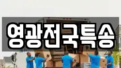 영광전국특송