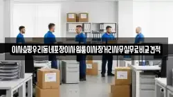 이사쇼핑우리동네포장이사원룸이사장거리사무실무료비교견적
