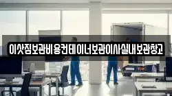 이삿짐보관비용컨테이너보관이사실내보관창고
