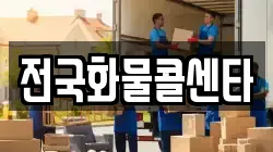 전국화물콜센타