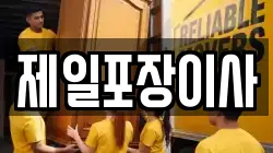 제일포장이사