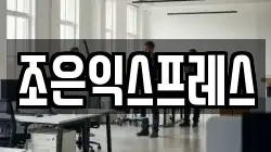 조은익스프레스