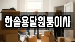 서울특별시 영등포구 영등포동 이사,포장이사,반포장이사,원룸이사,사무실이사,용달이사,전국이사,보관이사