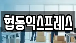 협동익스프레스
