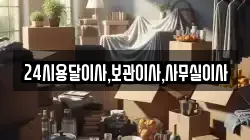 24시용달이사,보관이사,사무실이사