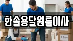 서울특별시 영등포구 영등포동1가 이사,포장이사,반포장이사,원룸이사,사무실이사,용달이사,전국이사,보관이사