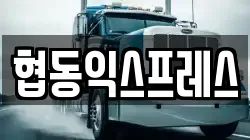 협동익스프레스