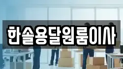 서울특별시 영등포구 영등포동2가 이사,포장이사,반포장이사,원룸이사,사무실이사,용달이사,전국이사,보관이사