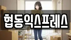 협동익스프레스