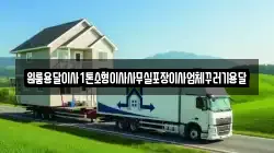 원룸용달이사1톤소형이사사무실포장이사업체꾸러기용달