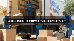 원룸이사용달이사포장이사사무실이사보관이사야간이사당일이사
