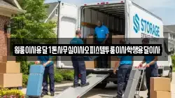 원룸이사용달1톤사무실이사오피스텔투룸이사학생용달이사