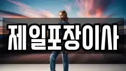 제일포장이사