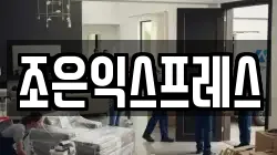 조은익스프레스