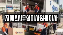지에스사무실이사원룸이사