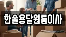 서울특별시 영등포구 영등포동3가 이사,포장이사,반포장이사,원룸이사,사무실이사,용달이사,전국이사,보관이사