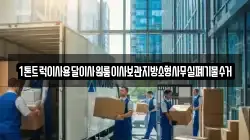 1톤트럭이사용달이사원룸이사보관지방소형사무실폐기물수거