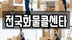 전국화물콜센타