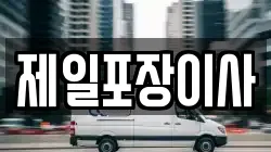 제일포장이사