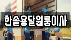 서울특별시 영등포구 영등포동4가 이사,포장이사,반포장이사,원룸이사,사무실이사,용달이사,전국이사,보관이사