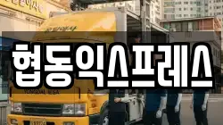 협동익스프레스