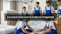 삼성이사짐센터반포장이사이삿짐센터보관이사견적비용이사업체