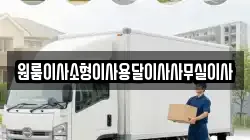 원룸이사소형이사용달이사사무실이사