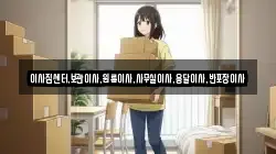 이사짐센터,보관이사,원룸이사,사무실이사,용달이사,반포장이사