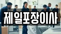 제일포장이사