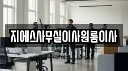 지에스사무실이사원룸이사