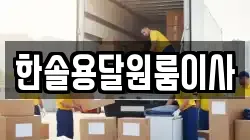 서울특별시 영등포구 영등포동5가 이사,포장이사,반포장이사,원룸이사,사무실이사,용달이사,전국이사,보관이사