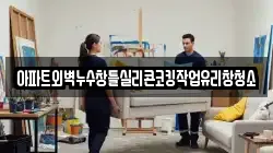 아파트외벽누수창틀실리콘코킹작업유리창청소