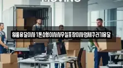 원룸용달이사1톤소형이사사무실포장이사업체꾸러기용달