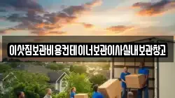 이삿짐보관비용컨테이너보관이사실내보관창고