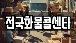 전국화물콜센타