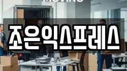 조은익스프레스