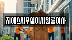 지에스사무실이사원룸이사